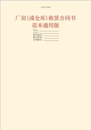厂房租赁合同书范本通用版