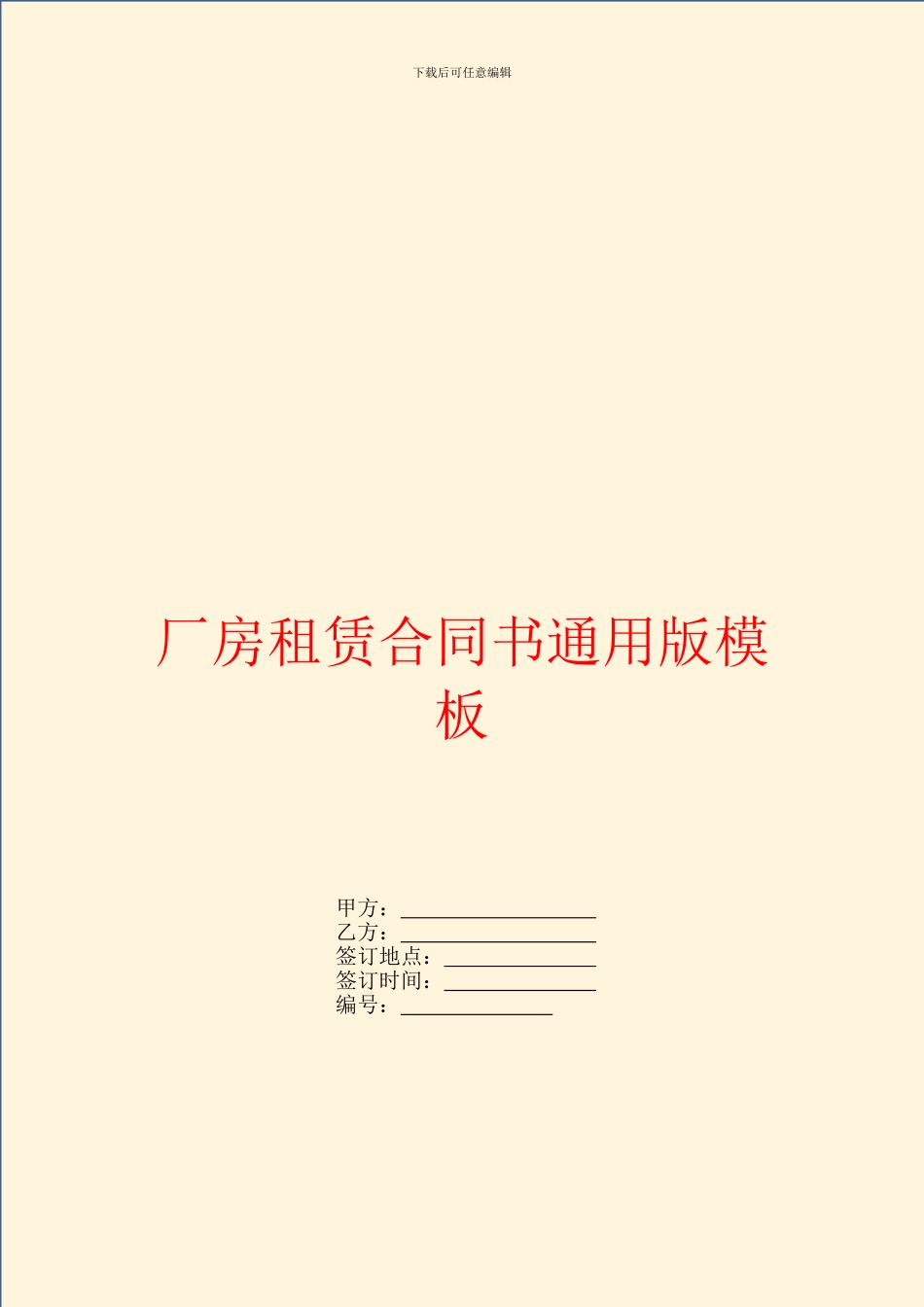 厂房租赁合同书通用版模板_第1页