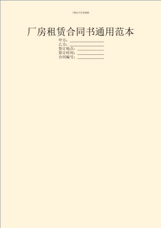 厂房租赁合同书通用范本