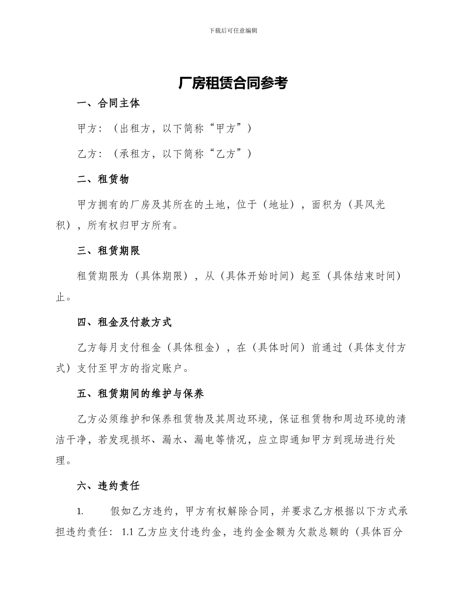 厂房租赁合同参考_第1页