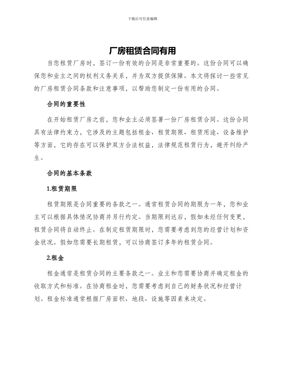厂房租赁合同实用_第1页