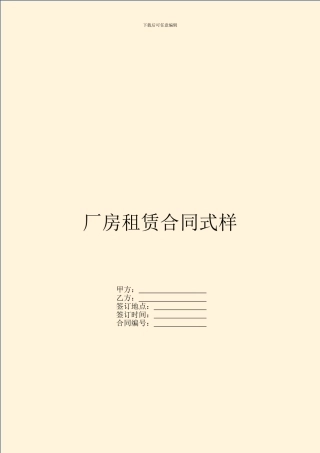 厂房租赁合同式样