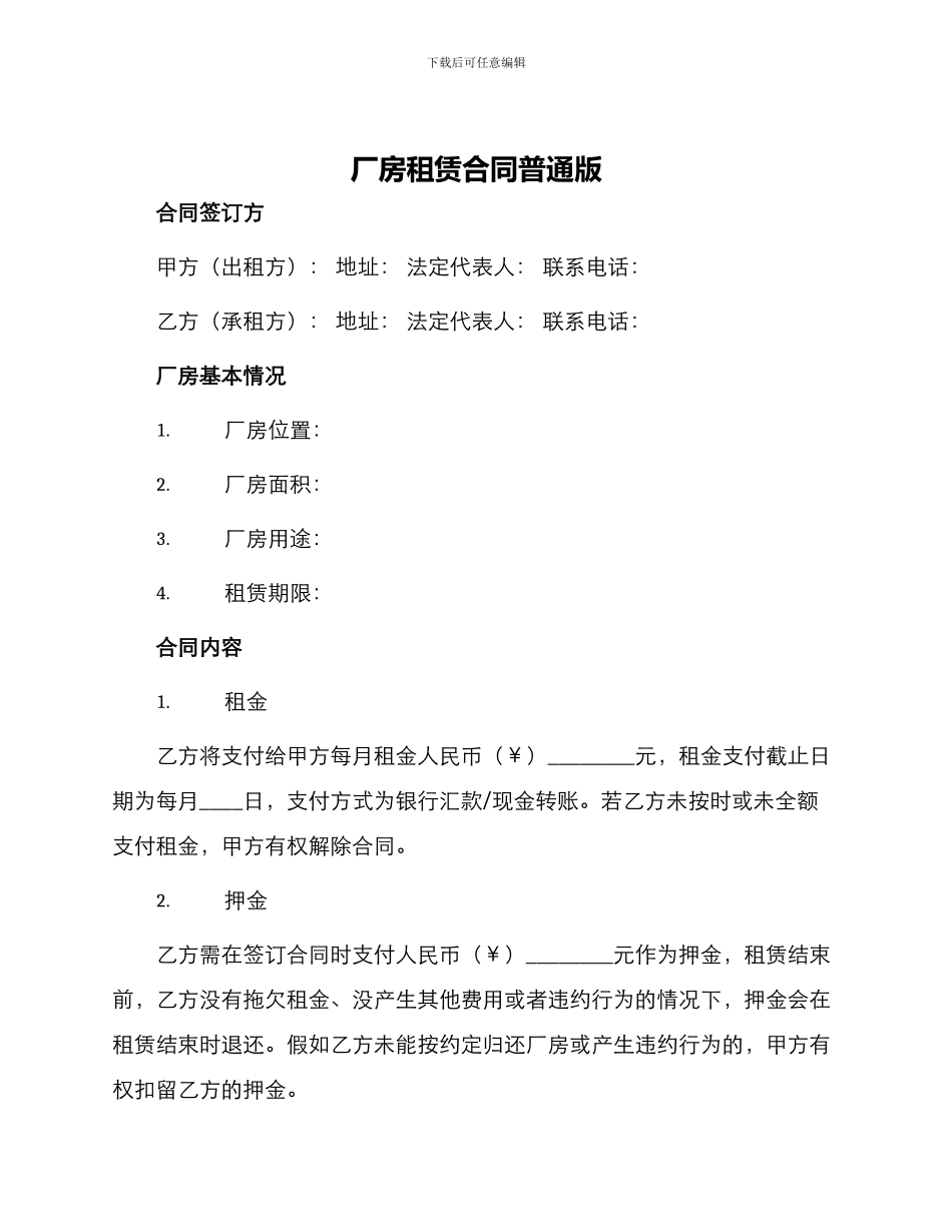 厂房租赁合同普通版_第1页