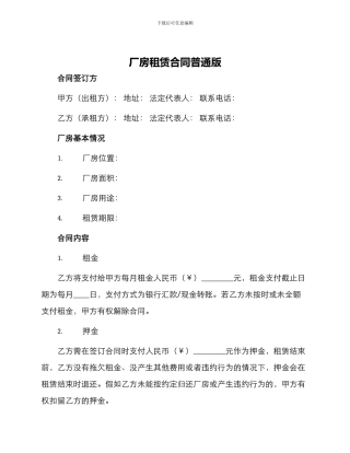 厂房租赁合同普通版