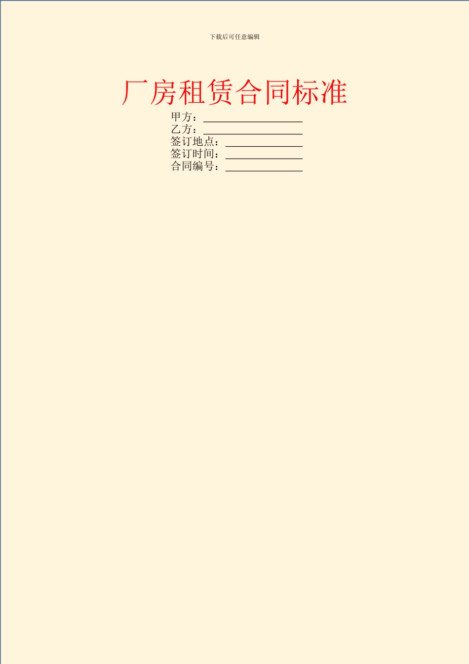 厂房租赁合同标准_第1页