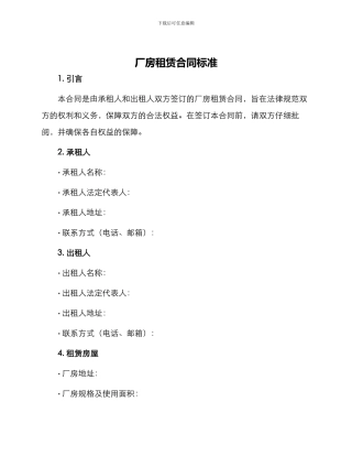 厂房租赁合同标准
