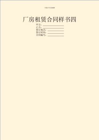 厂房租赁合同样书四
