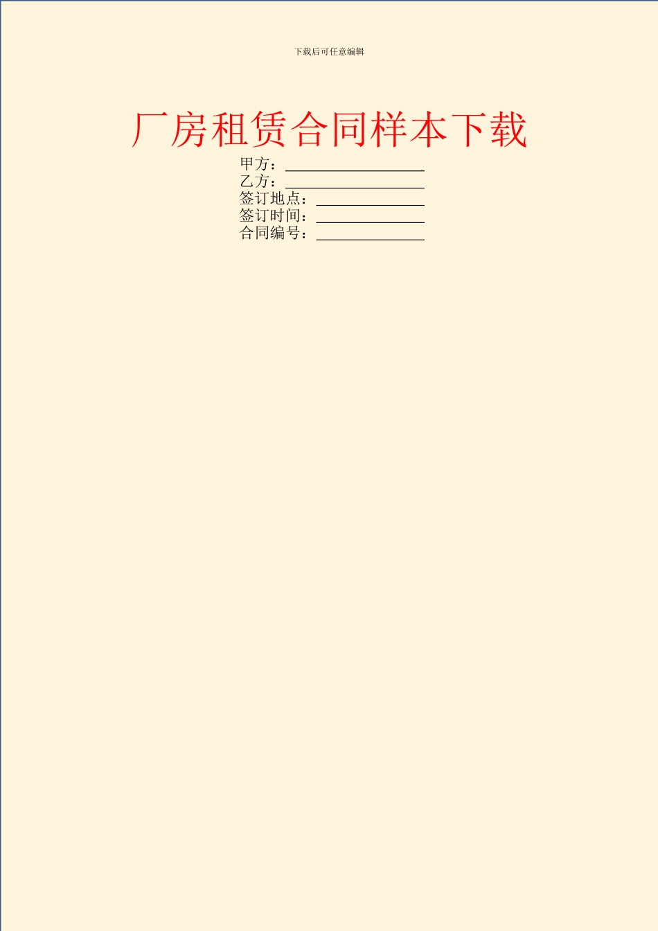 厂房租赁合同样本下载_第1页
