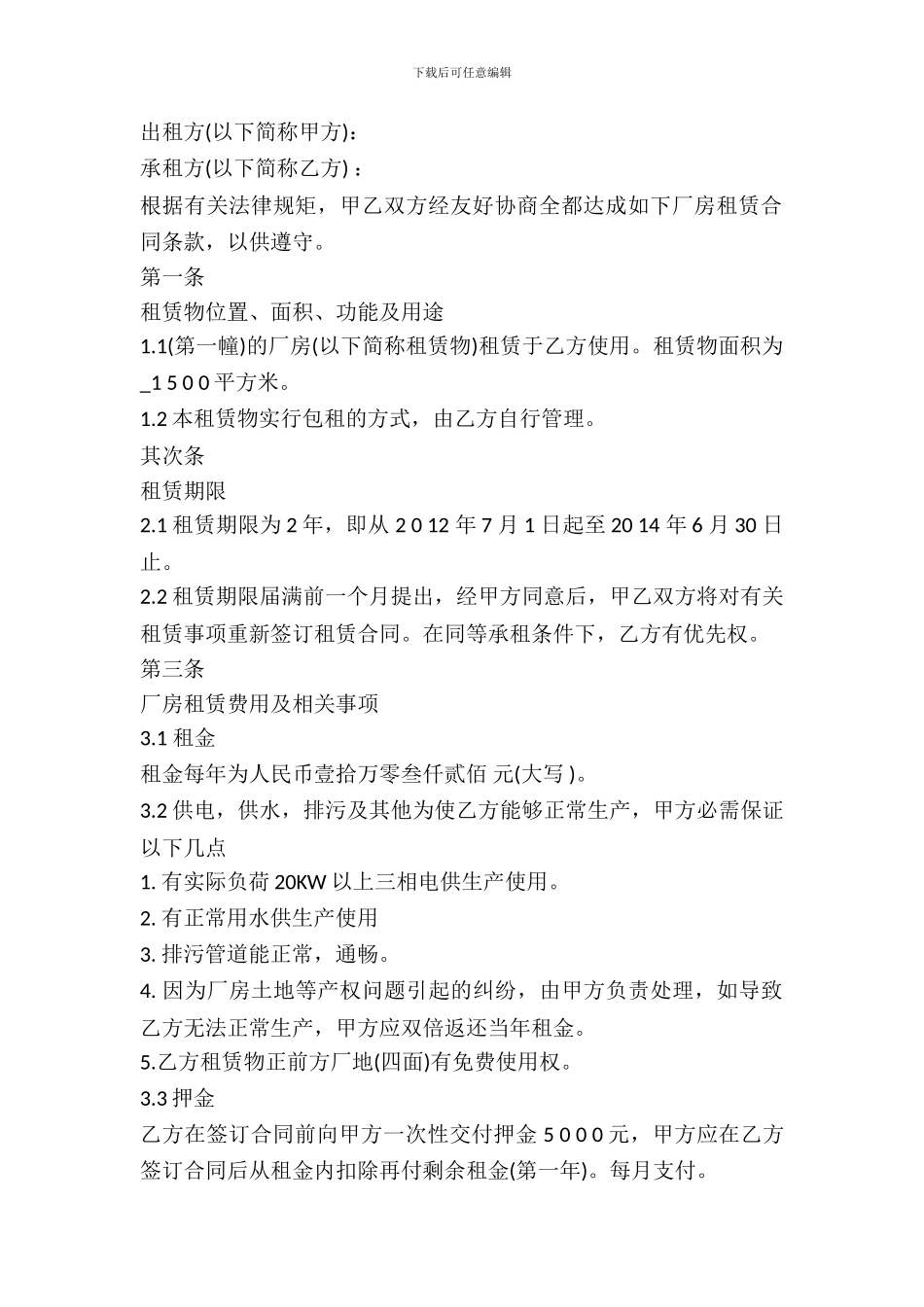 厂房租赁合同样本下载_第2页