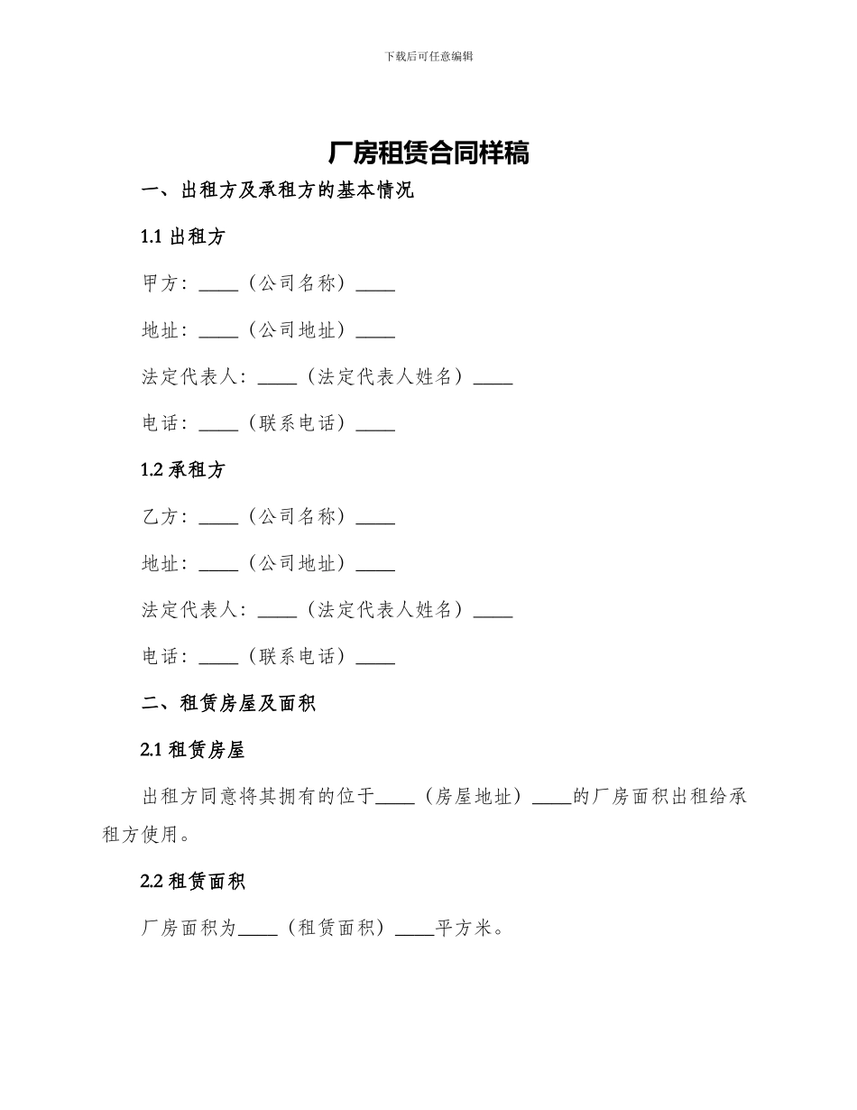 厂房租赁合同样稿_第1页