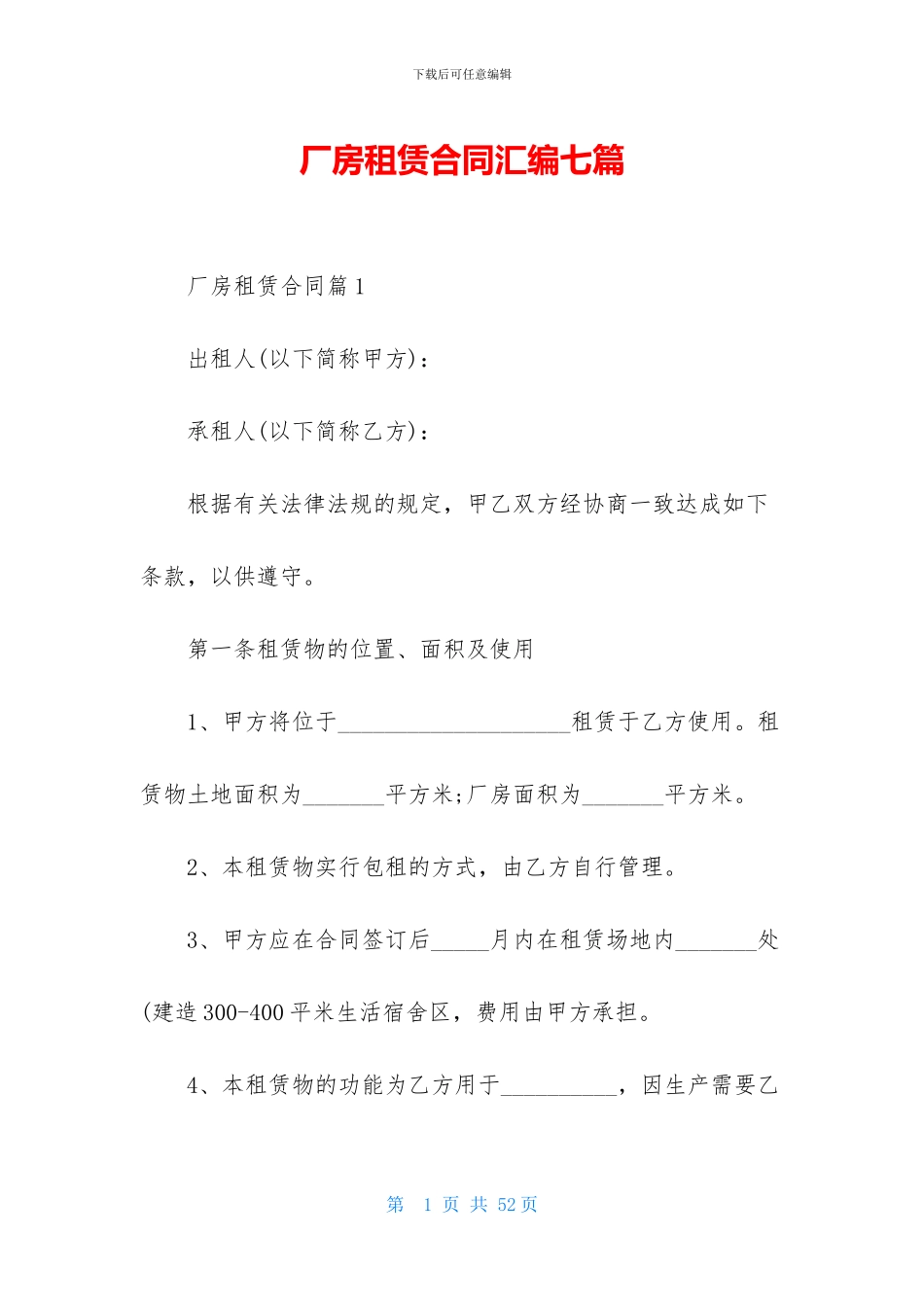 厂房租赁合同汇编七篇_第1页