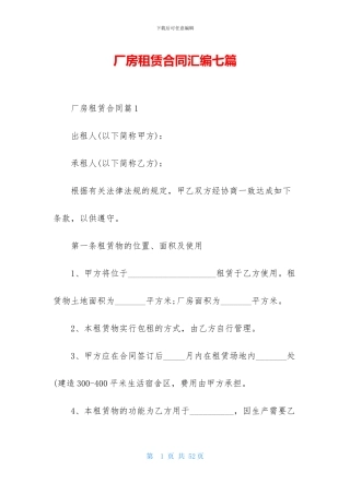 厂房租赁合同汇编七篇