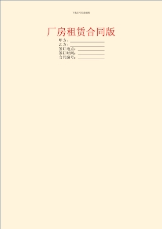 厂房租赁合同版