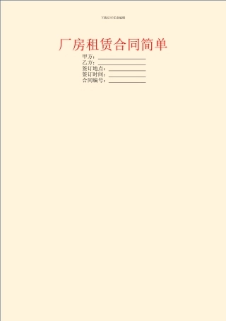 厂房租赁合同简单