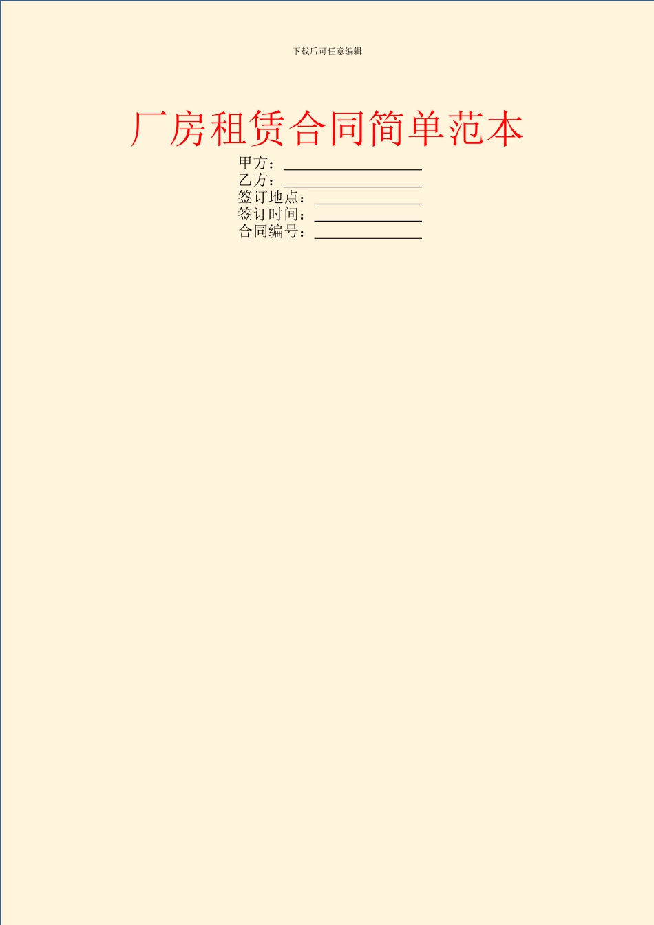 厂房租赁合同简单范本_第1页
