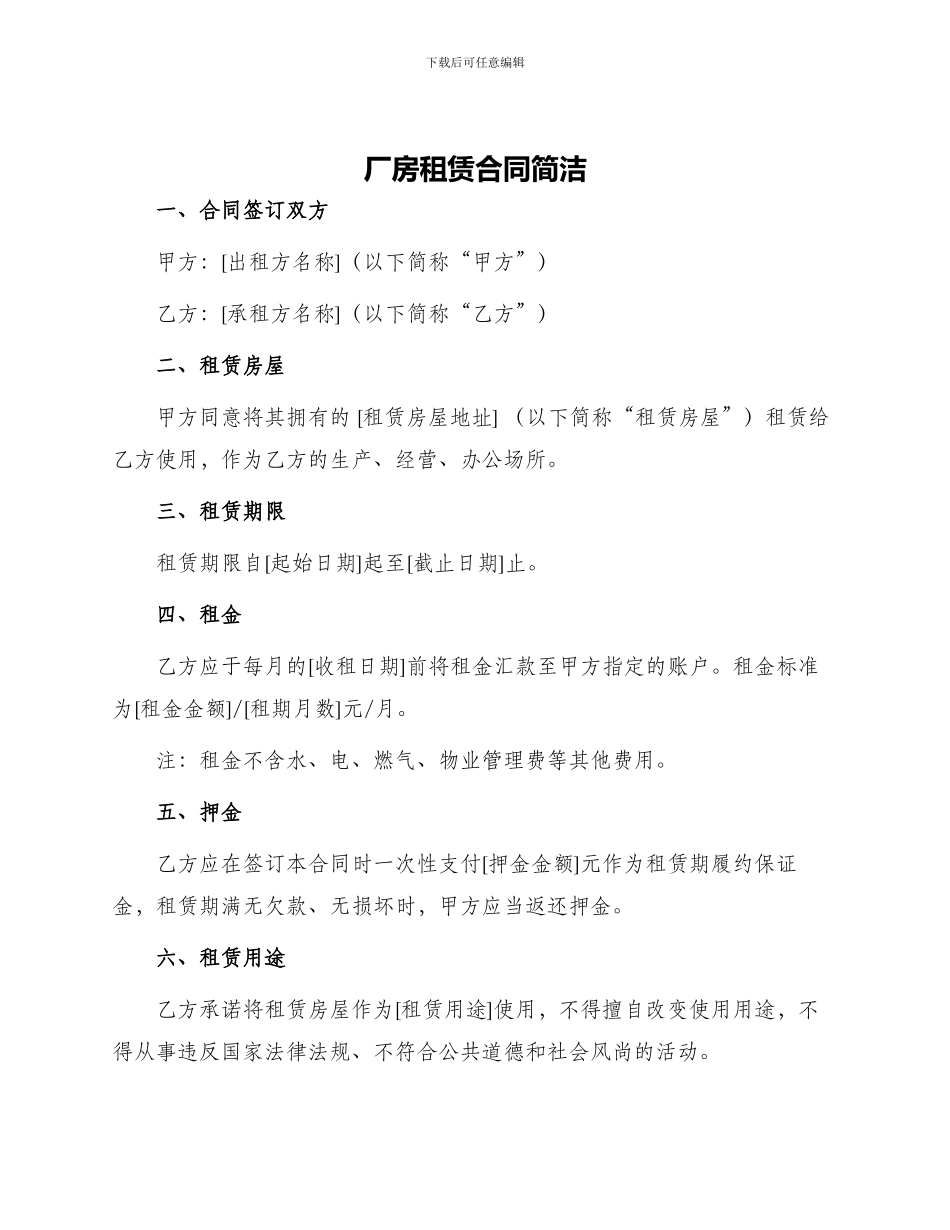 厂房租赁合同简洁_第1页