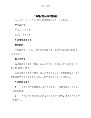 厂房租赁合同精简版
