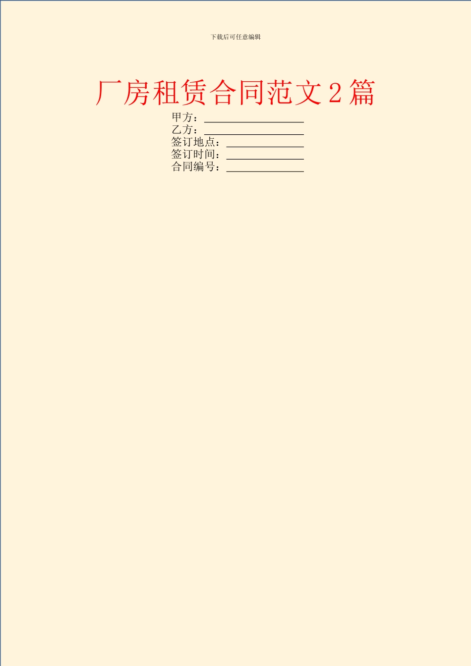 厂房租赁合同范文2篇_第1页