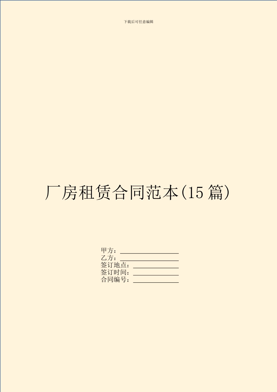 厂房租赁合同范本(15篇)_第1页