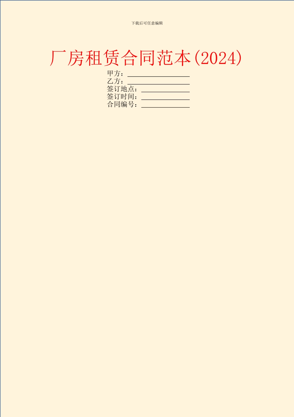 厂房租赁合同范本(2024)_第1页