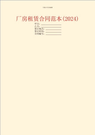 厂房租赁合同范本(2024)