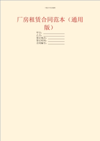 厂房租赁合同范本(通用版)