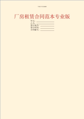 厂房租赁合同范本专业版