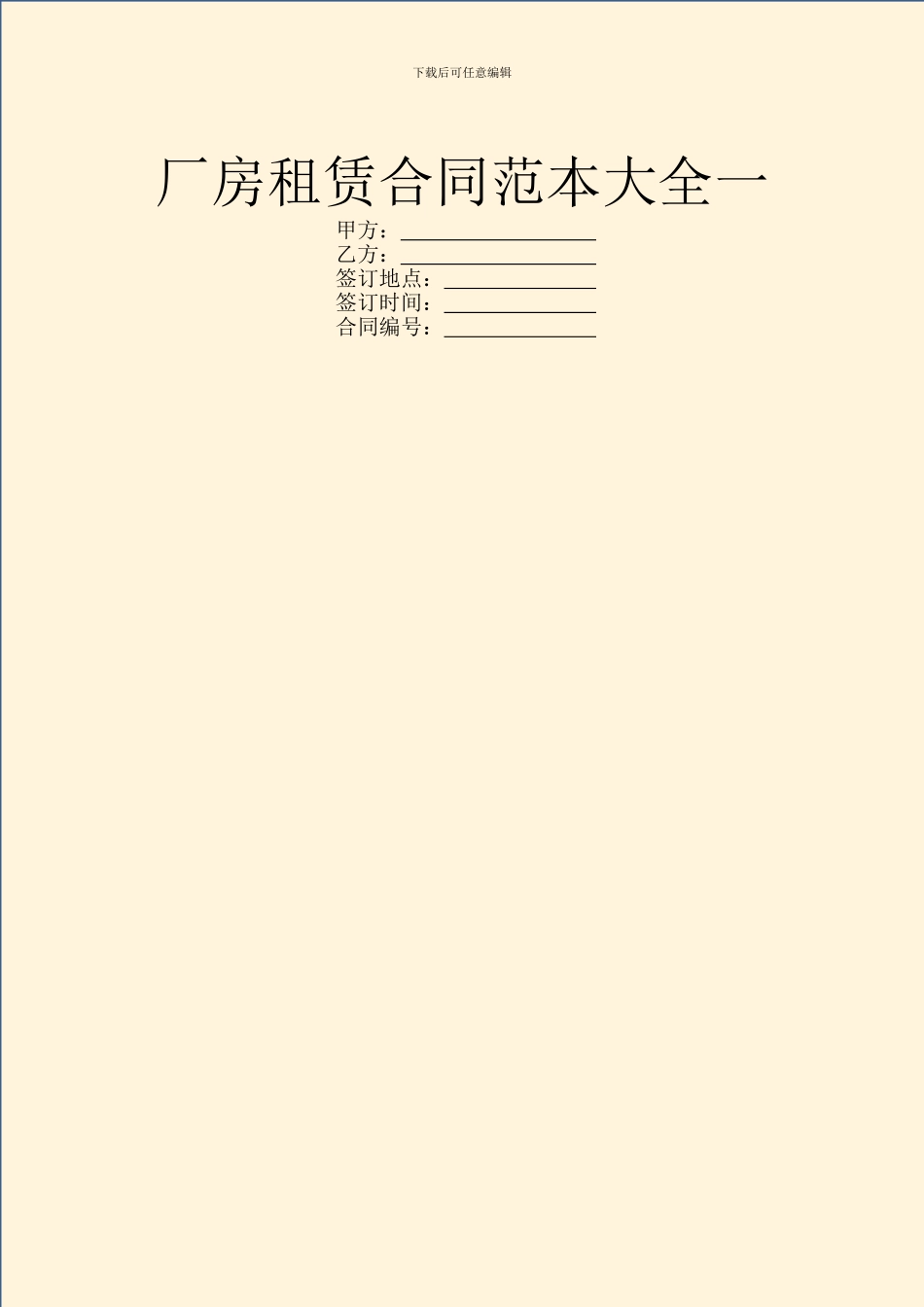 厂房租赁合同范本大全一_第1页