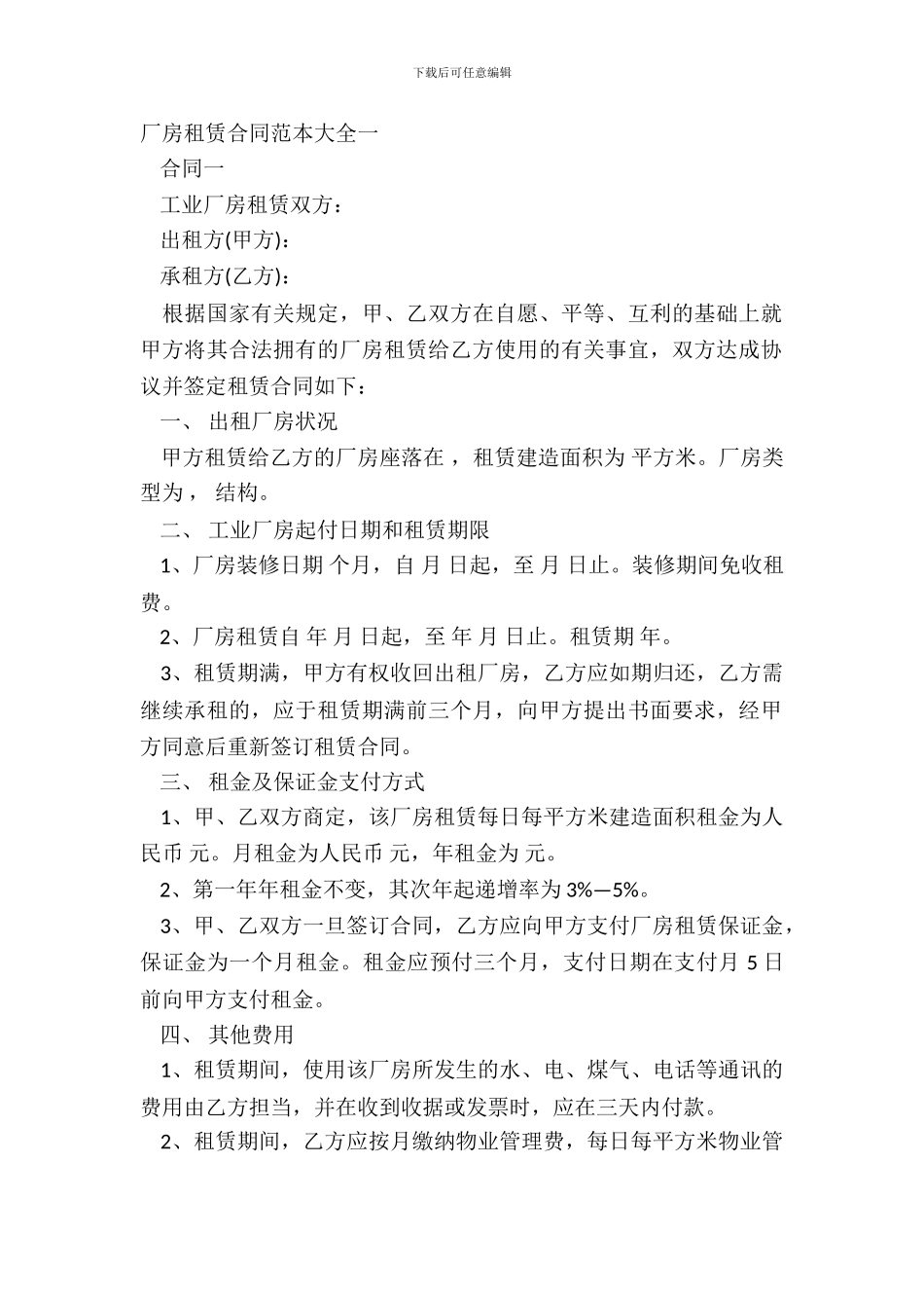厂房租赁合同范本大全一_第2页
