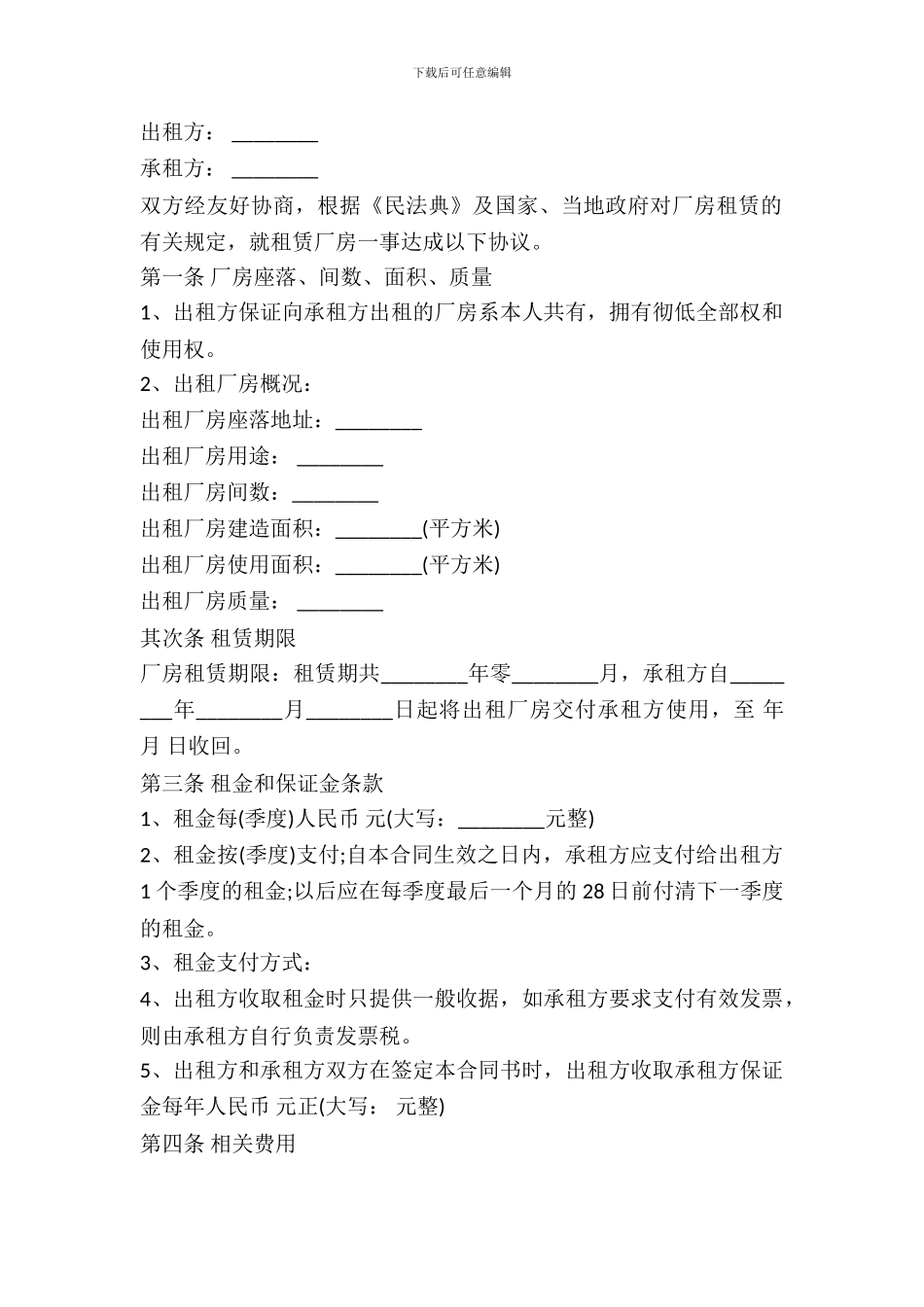 厂房租赁合同范本新版_第2页