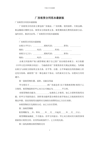 厂房租赁合同范本最新版