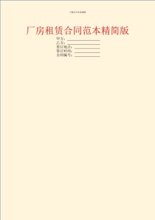 厂房租赁合同范本精简版