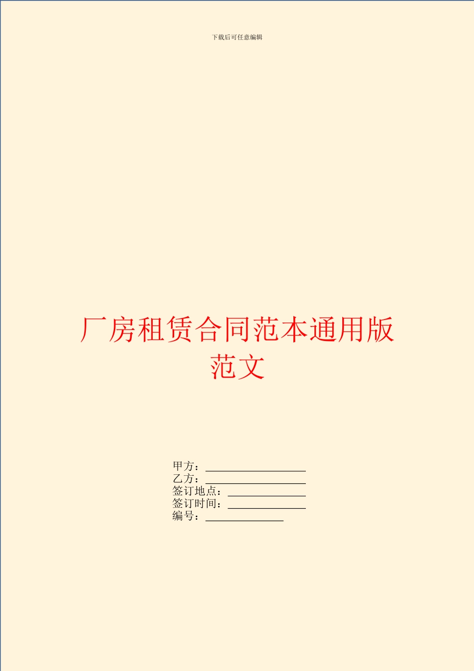 厂房租赁合同范本通用版范文_第1页