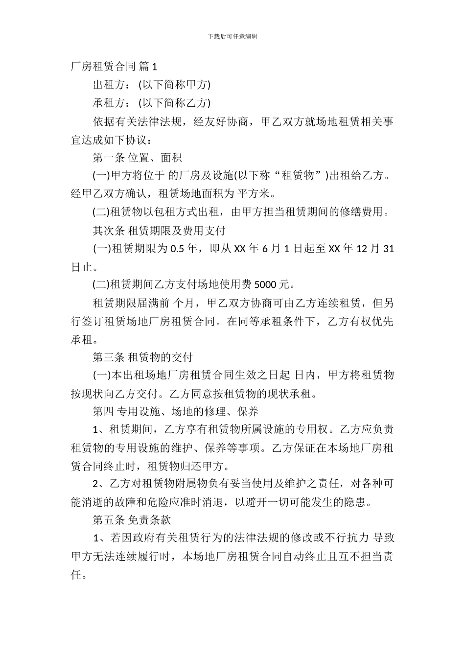 厂房租赁合同锦集10篇_第2页