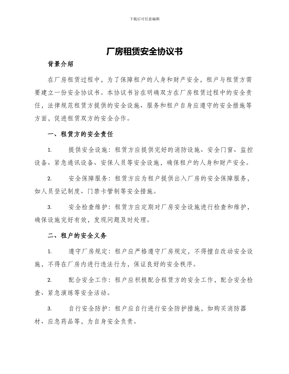 厂房租赁安全协议书_第1页