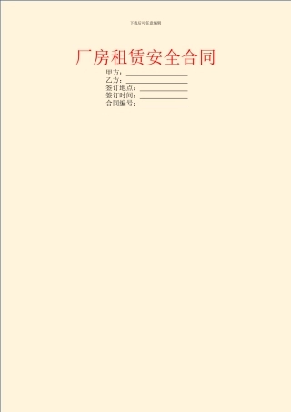 厂房租赁安全合同