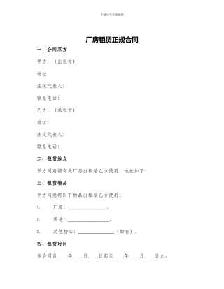 厂房租赁正规合同
