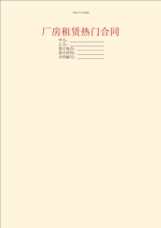 厂房租赁热门合同