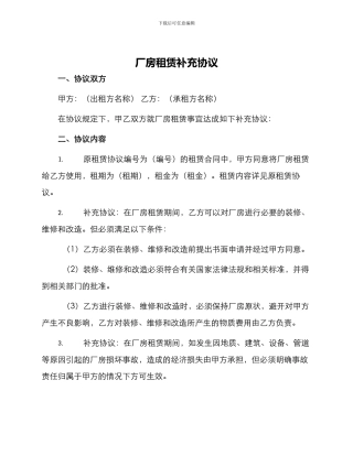 厂房租赁补充协议