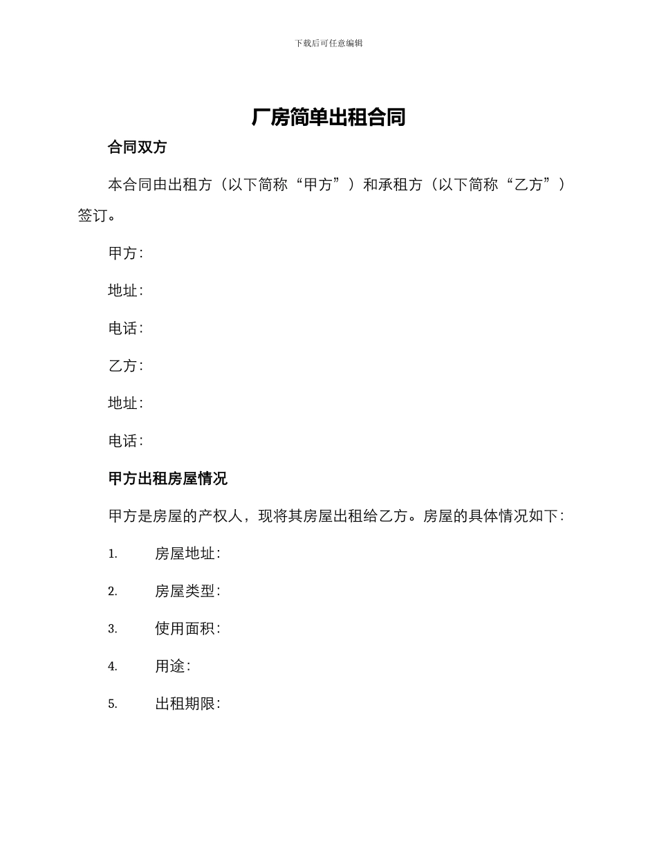 厂房简单出租合同_第1页