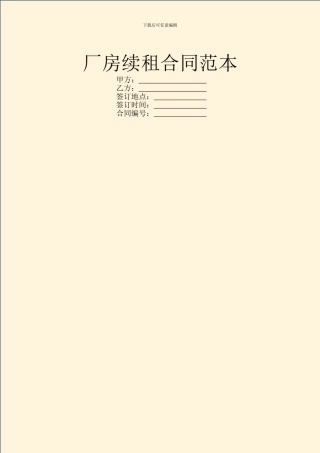 厂房续租合同范本