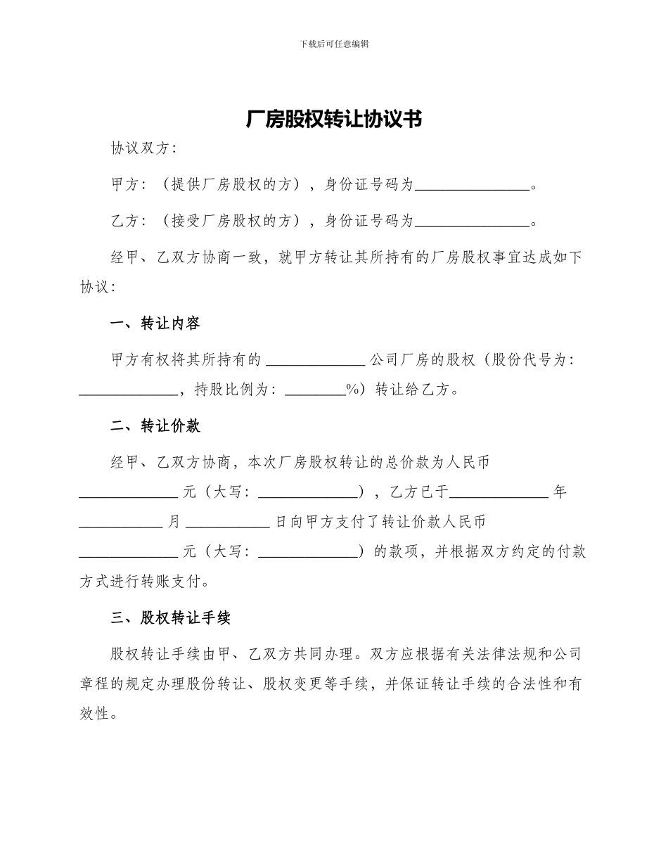 厂房股权转让协议书_第1页