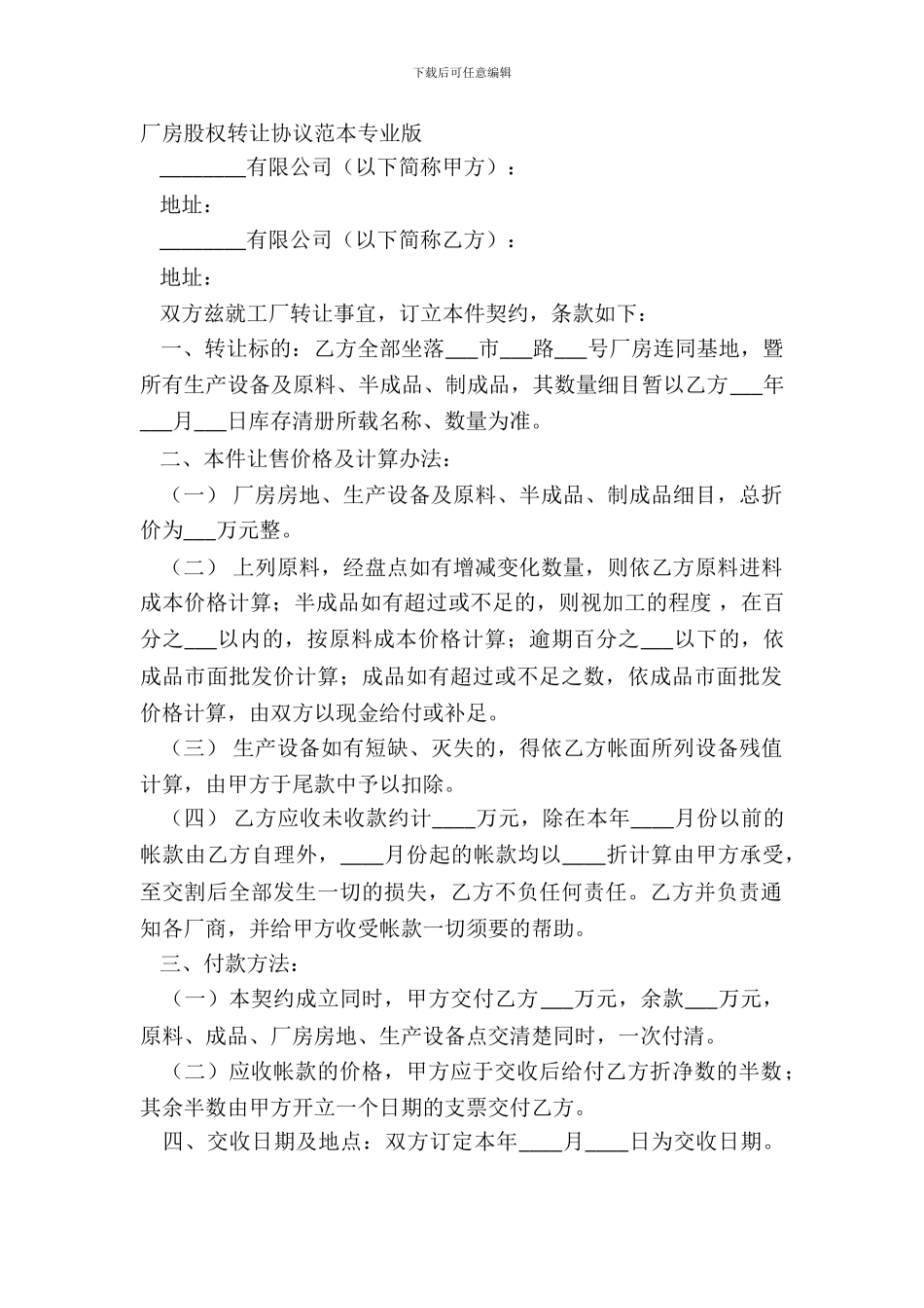 厂房股权转让协议范本专业版_第2页