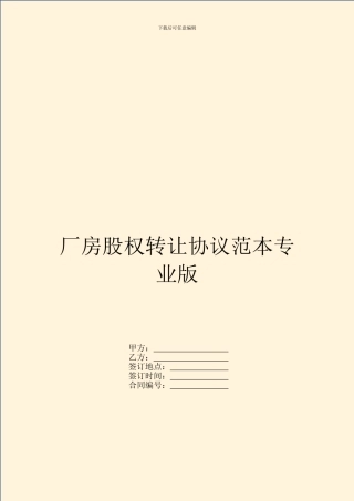 厂房股权转让协议范本专业版