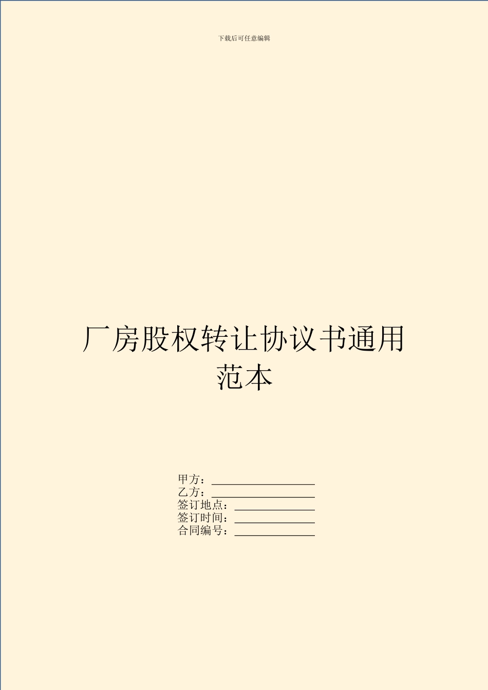 厂房股权转让协议书通用范本_第1页