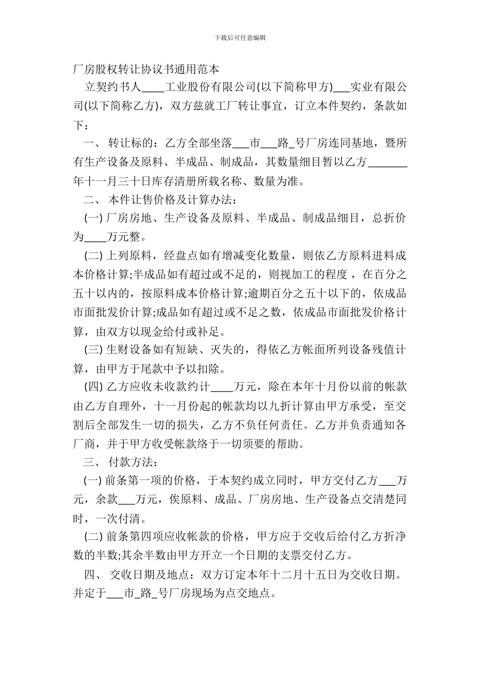 厂房股权转让协议书通用范本_第2页
