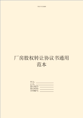 厂房股权转让协议书通用范本