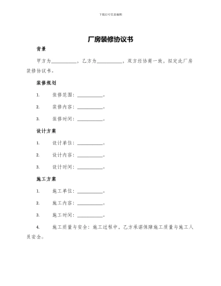 厂房装修协议书