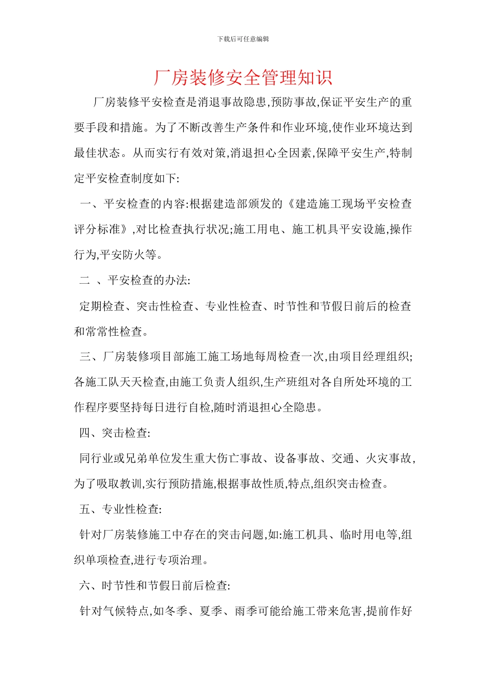 厂房装修安全管理知识_第1页
