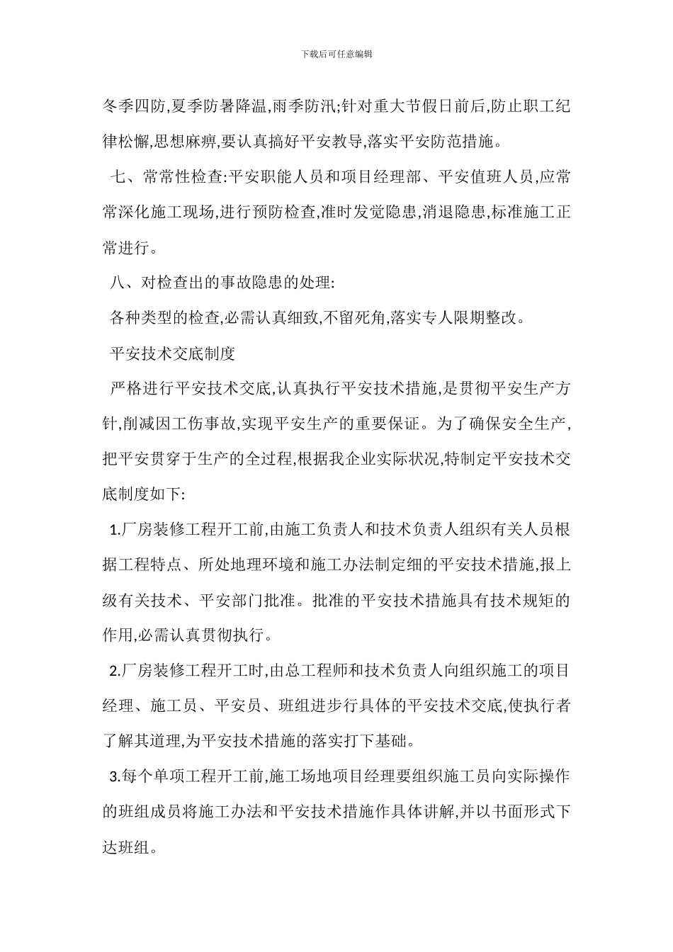 厂房装修安全管理知识_第2页